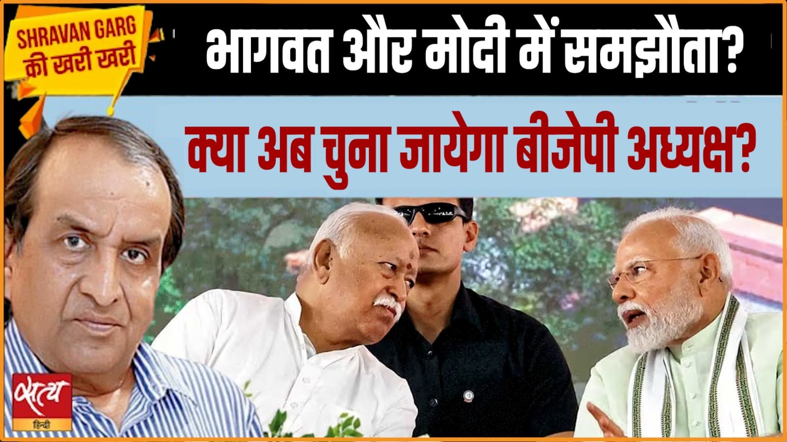 क्या मोदी-भागवत में समझौता? भागवत ने 75 उम्र पर मारी पलटी क्या मोदी-भागवत में समझौता? भागवत ने 75 उम्र पर मारी पलटी