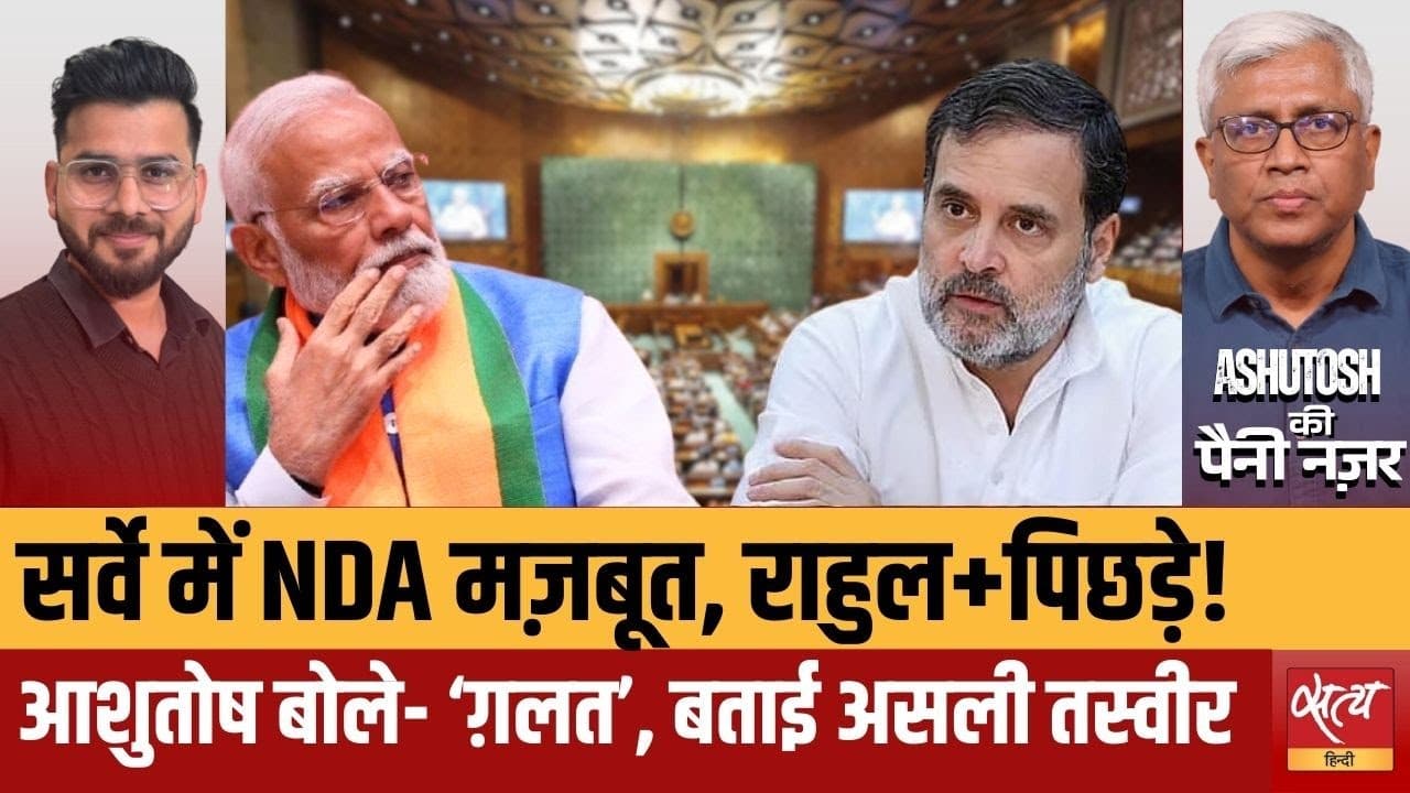 सर्वे बनाम हकीकत: क्या जनता सच में मोदी को चुन रही है? सर्वे बनाम हकीकत: क्या जनता सच में मोदी को चुन रही है?