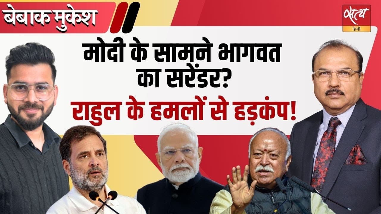 क्या RSS ने मोदी के आगे सरेंडर कर दिया? क्या RSS ने मोदी के आगे सरेंडर कर दिया?