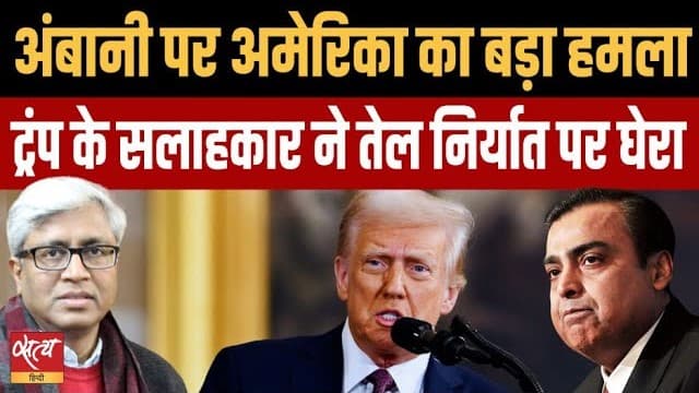 Russian Oil विवाद: ट्रंप का निशाना पीएम मोदी के साथ अंबानी पर भी? Russian Oil विवाद: ट्रंप का निशाना पीएम मोदी के साथ अंबानी पर भी?