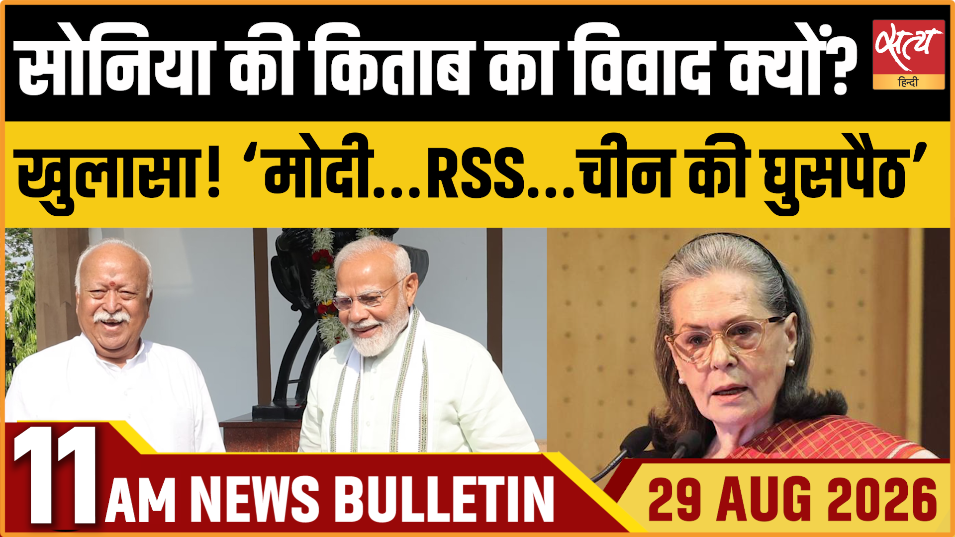 Satya Hindi News बुलेटिन । 29 अगस्त, सुबह 11 बजे तक की ख़बरें Satya Hindi News बुलेटिन । 29 अगस्त, सुबह 11 बजे तक की ख़बरें 