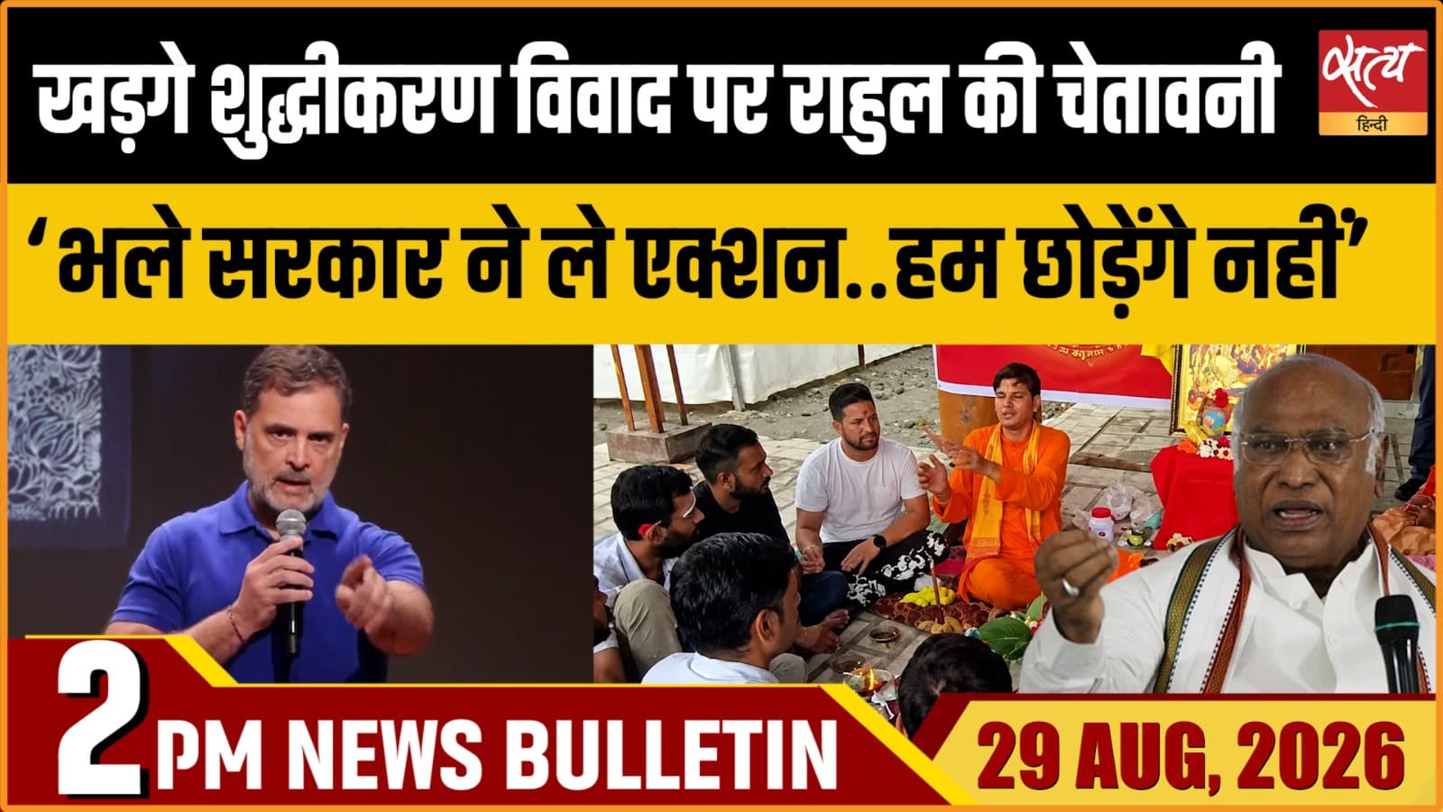 Satya Hindi News बुलेटिन ।29 अगस्त, दोपहर 2 बजे तक की ख़बरें Satya Hindi News बुलेटिन ।29 अगस्त, दोपहर 2 बजे तक की ख़बरें