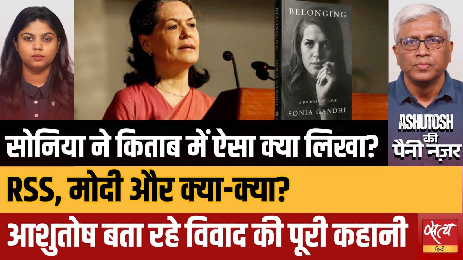 'Belonging' Book Controversy: Sonia Gandhi की किताब से Modi-RSS को डर क्यों? 'Belonging' Book Controversy: Sonia Gandhi की किताब से Modi-RSS को डर क्यों?