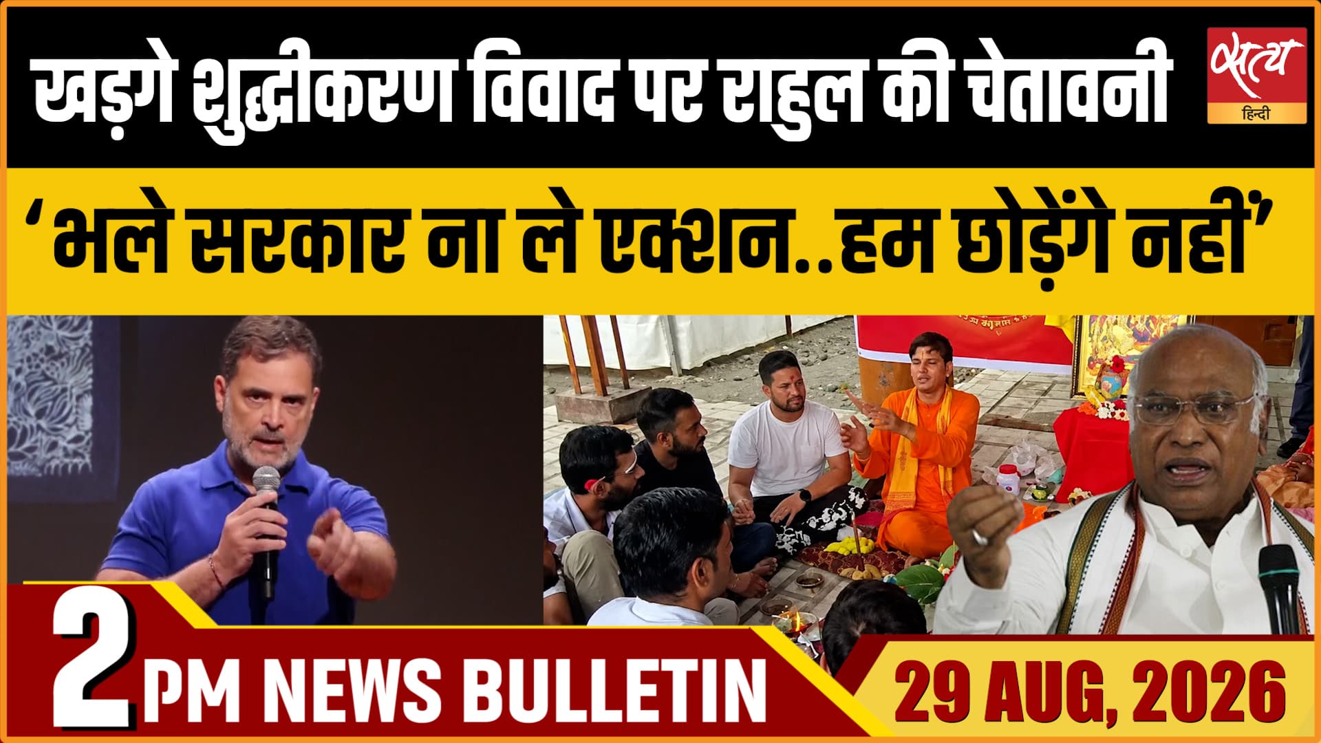 Satya Hindi News बुलेटिन ।29 अगस्त, दोपहर 2 बजे तक की ख़बरें Satya Hindi News बुलेटिन ।29 अगस्त, दोपहर 2 बजे तक की ख़बरें