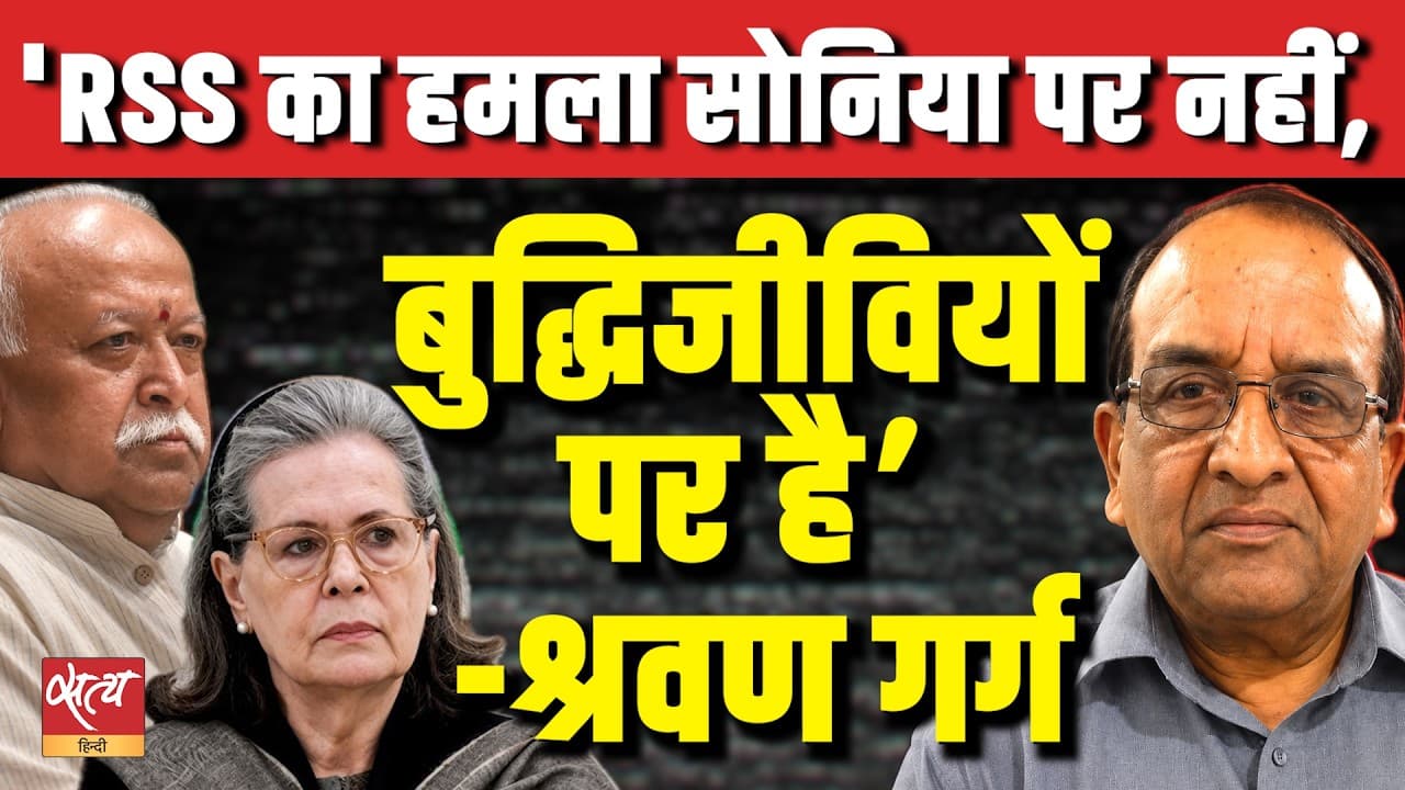 ‘Dimaagi Naxal’ Row| ‘RSS Attack Isn’t Just on Sonia Gandhi’ | Shravan Garg EXPOSES Bigger Target ‘Dimaagi Naxal’ Row| ‘RSS Attack Isn’t Just on Sonia Gandhi’ | Shravan Garg EXPOSES Bigger Target