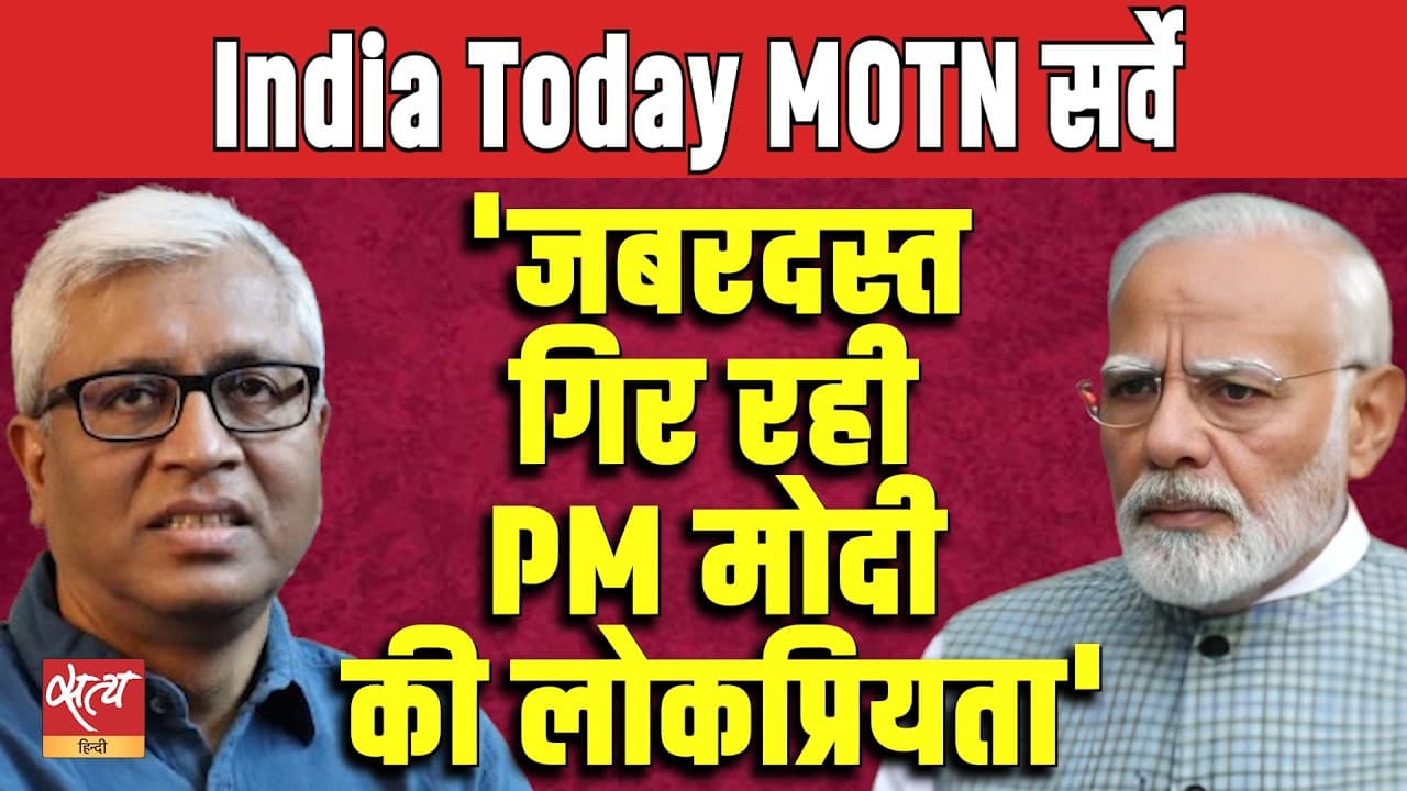 Mood of the Nation Survey में भारी उलटफेर! PM Modi की घटती लोकप्रियता, Rahul Gandhi आगे! Mood of the Nation Survey में भारी उलटफेर! PM Modi की घटती लोकप्रियता, Rahul Gandhi आगे!