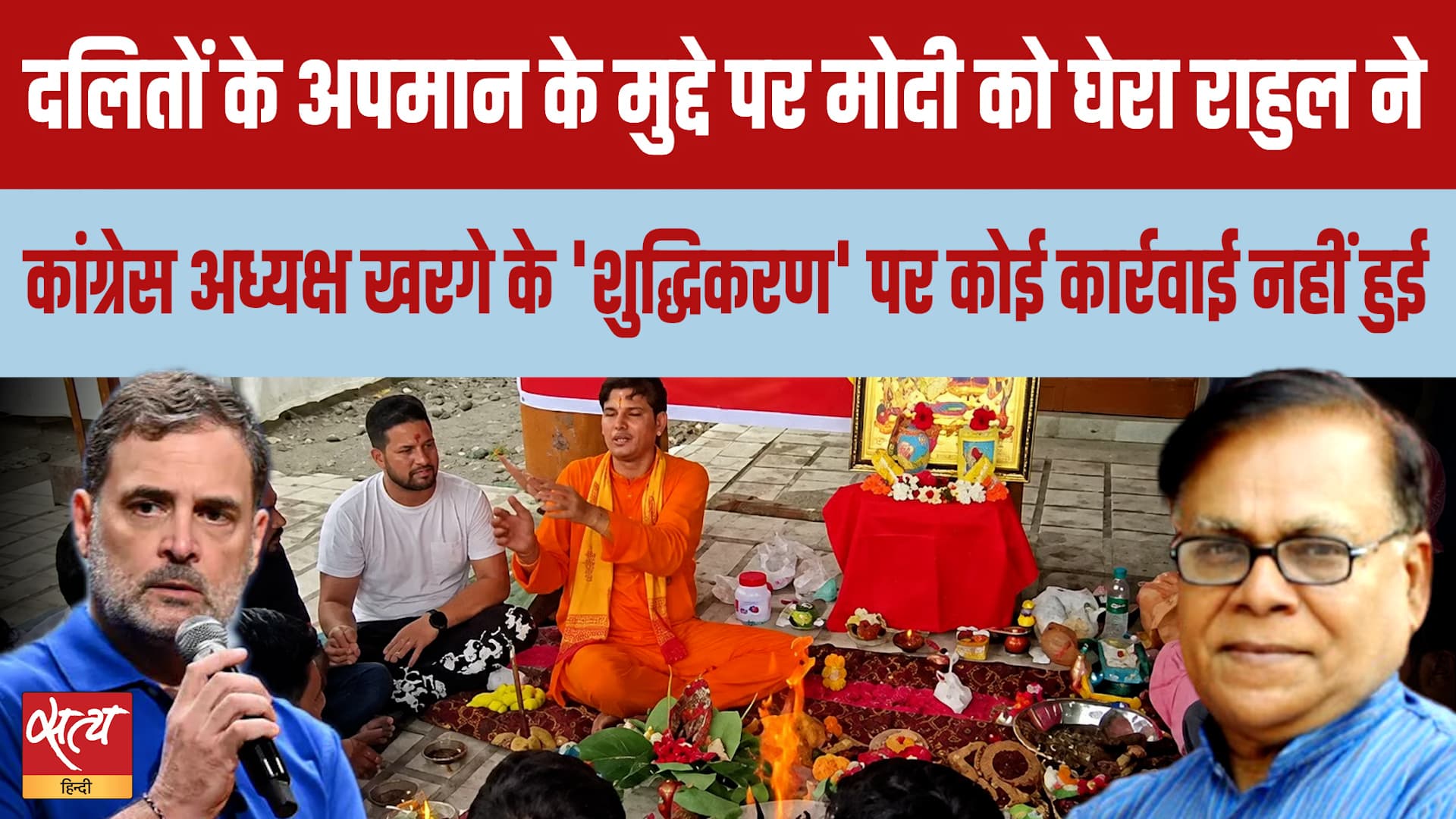Kharge 'शुद्धिकरण' पर बवाल! Rahul Gandhi ने Dalit अपमान पर Modi को घेरा Kharge 'शुद्धिकरण' पर बवाल! Rahul Gandhi ने Dalit अपमान पर Modi को घेरा