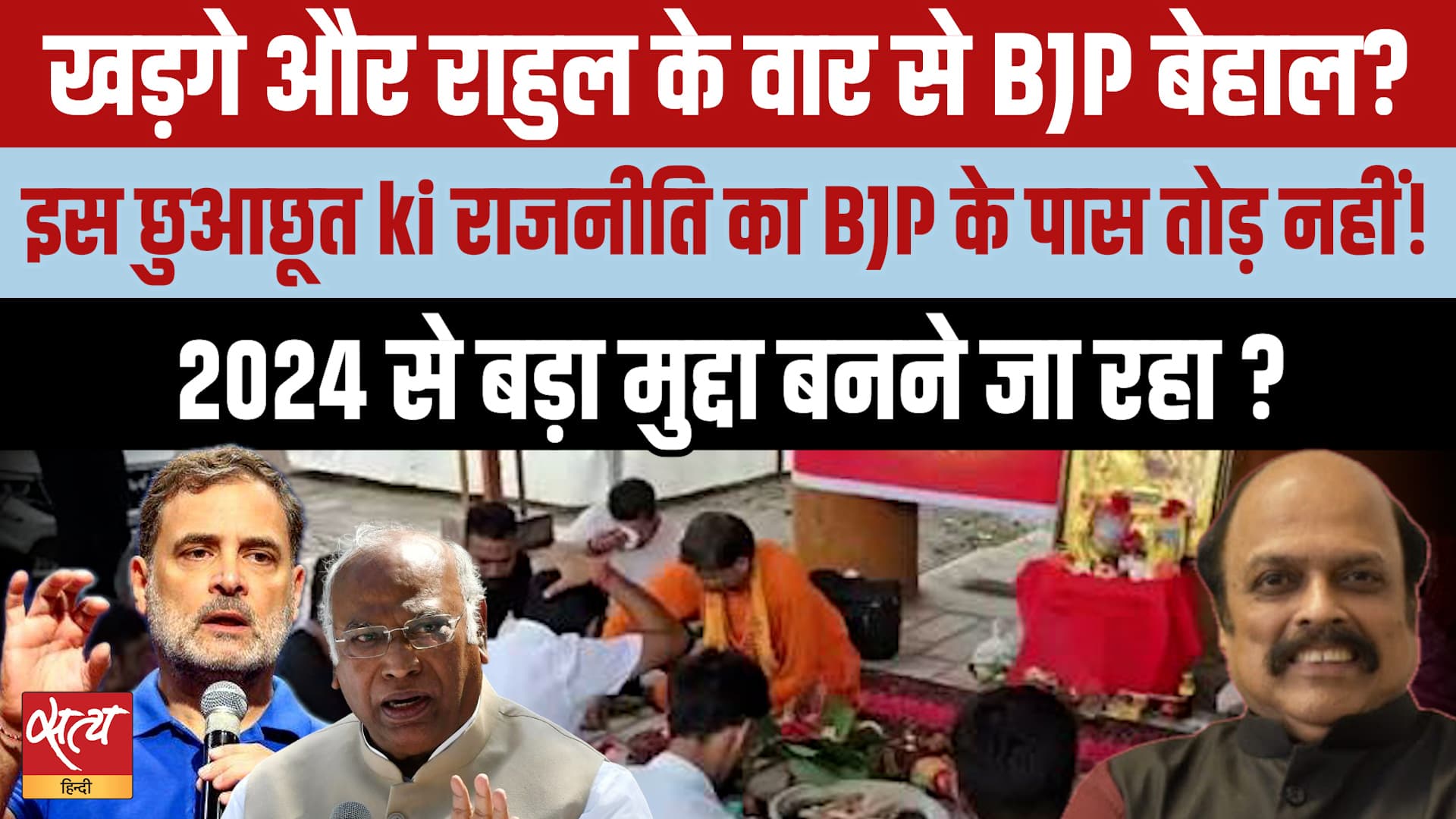 Kharge 'Shuddhikaran' Row: BJP घिरी भयंकर विवाद में, क्या Dalit Vote Bank गंवाएगी Modi govt? Kharge 'Shuddhikaran' Row: BJP घिरी भयंकर विवाद में, क्या Dalit Vote Bank गंवाएगी Modi govt?