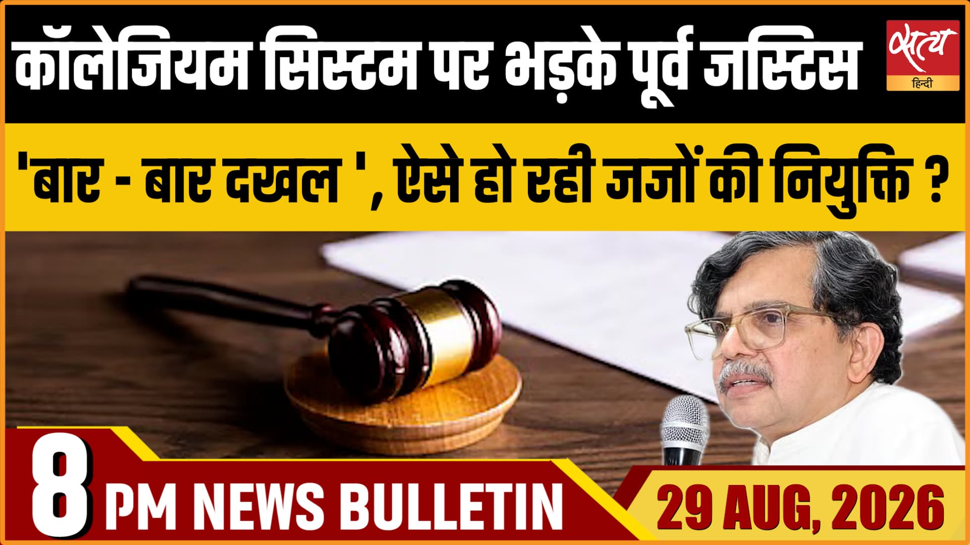 Satya Hindi News Bulletin | 29 अगस्त, रात 8 बजे तक की खबरें Satya Hindi News Bulletin | 29 अगस्त, रात 8 बजे तक की खबरें
