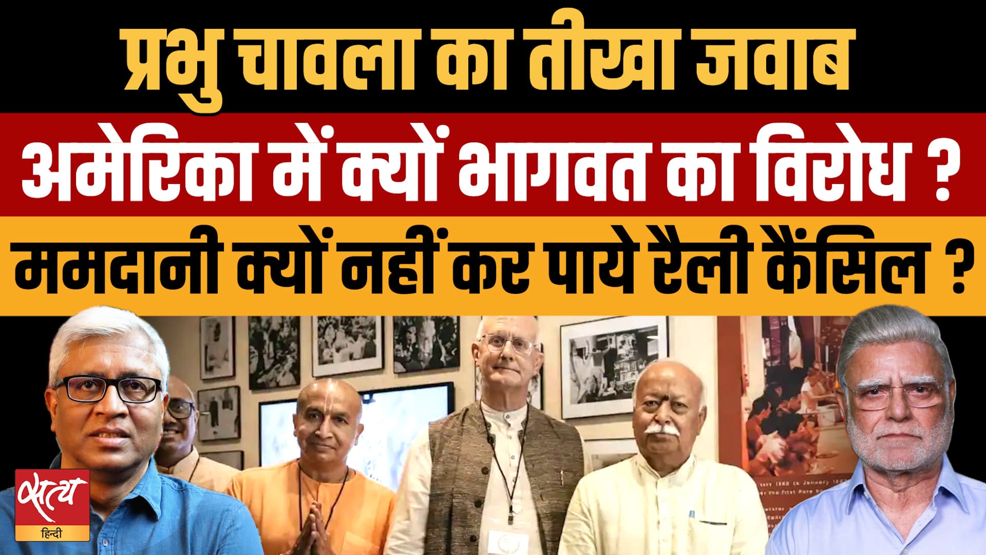 America में Mohan Bhagwat का विरोध और Mamdani का दांव फेल! | Prabhu Chawla Analysis America में Mohan Bhagwat का विरोध और Mamdani का दांव फेल! | Prabhu Chawla Analysis