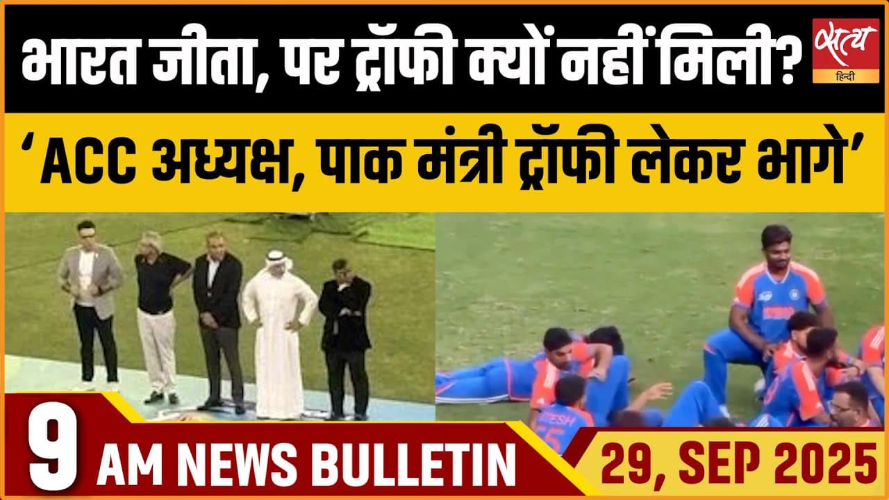 Satya Hindi News Bulletin । 29 सितंबर, सुबह 9 बजे की ख़बरें Satya Hindi News Bulletin । 29 सितंबर, सुबह 9 बजे की ख़बरें