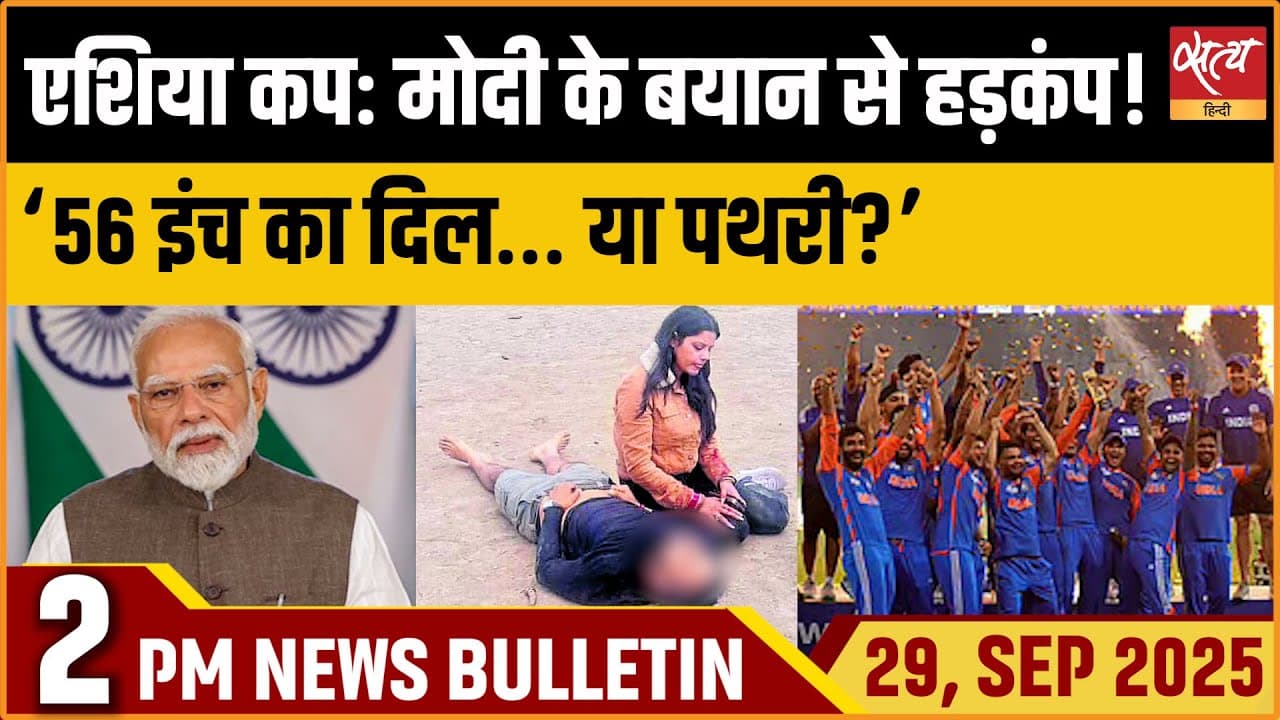Satya Hindi News Bulletin । 29 सितंबर, दोपहर 2 बजे की ख़बरें Satya Hindi News Bulletin । 29 सितंबर, दोपहर 2 बजे की ख़बरें