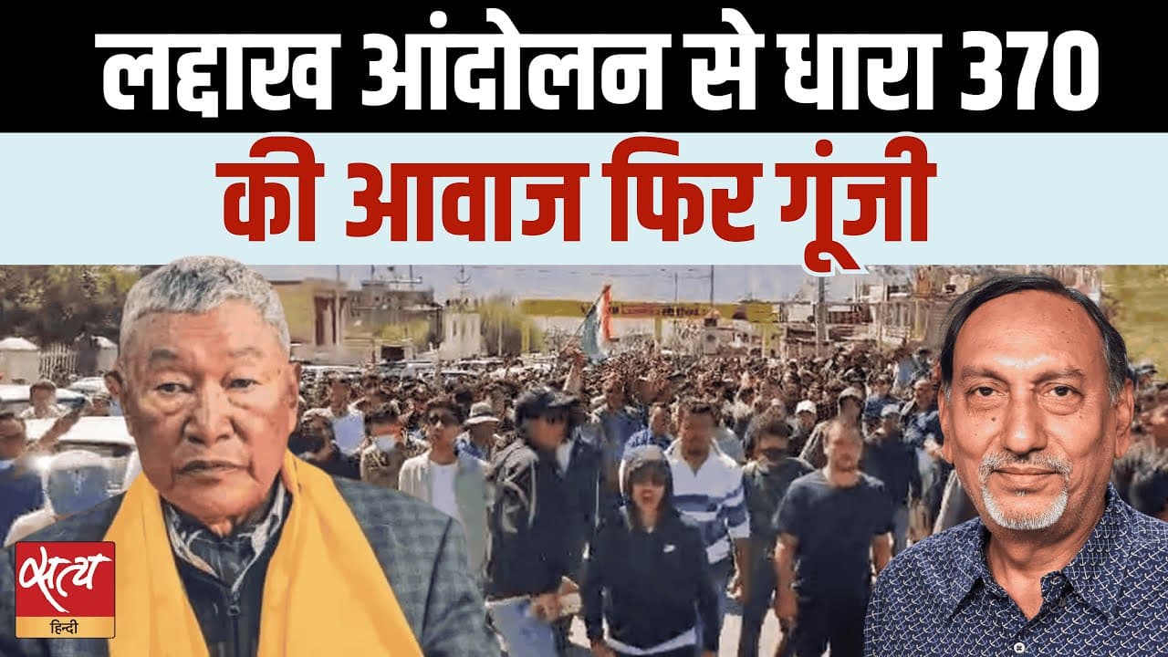 लद्दाख प्रोटेस्ट: क्यों गूंजी अनुच्छेद 370 की तारीफ? लद्दाख प्रोटेस्ट: क्यों गूंजी अनुच्छेद 370 की तारीफ?