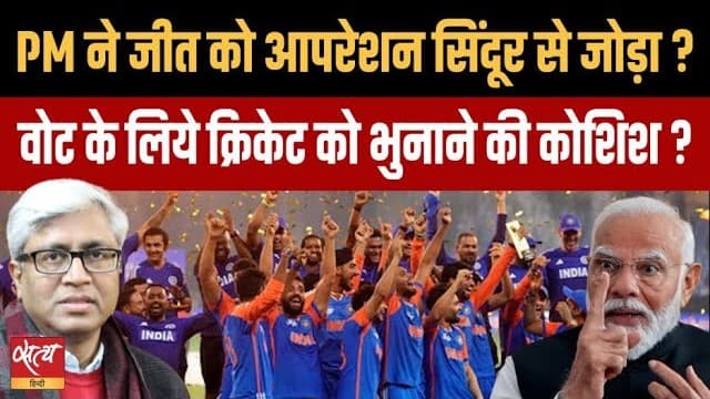 पीएम ऑपरेशन सिंदूर ट्वीट: एशिया कप जीत पर अपनी राजनीति चमकाना चाहते हैं मोदी? पीएम ऑपरेशन सिंदूर ट्वीट: एशिया कप जीत पर अपनी राजनीति चमकाना चाहते हैं मोदी? 