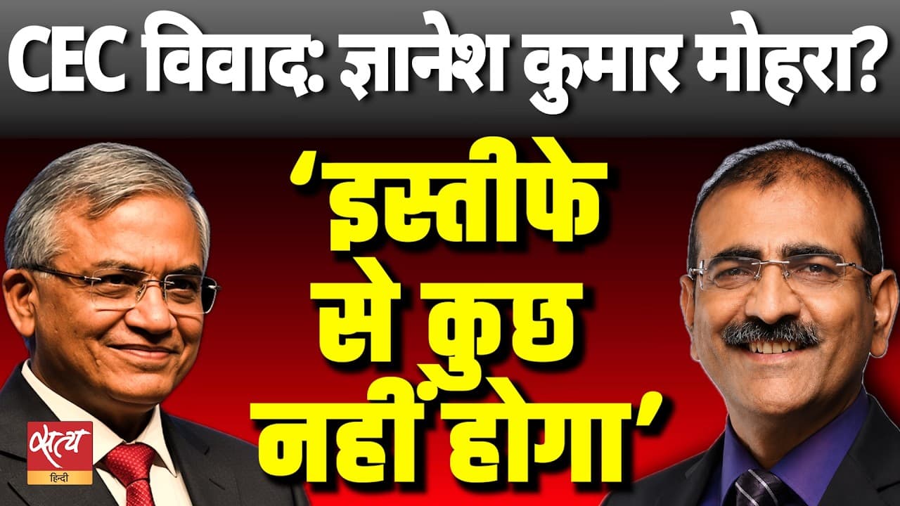 क्या ज्ञानेश कुमार का इस्तीफ़ा सिस्टम की समस्याओं को हल करेगा? सरकार से वास्तविक जवाबदेही की मांग क्या ज्ञानेश कुमार का इस्तीफ़ा सिस्टम की समस्याओं को हल करेगा? सरकार से वास्तविक जवाबदेही की मांग