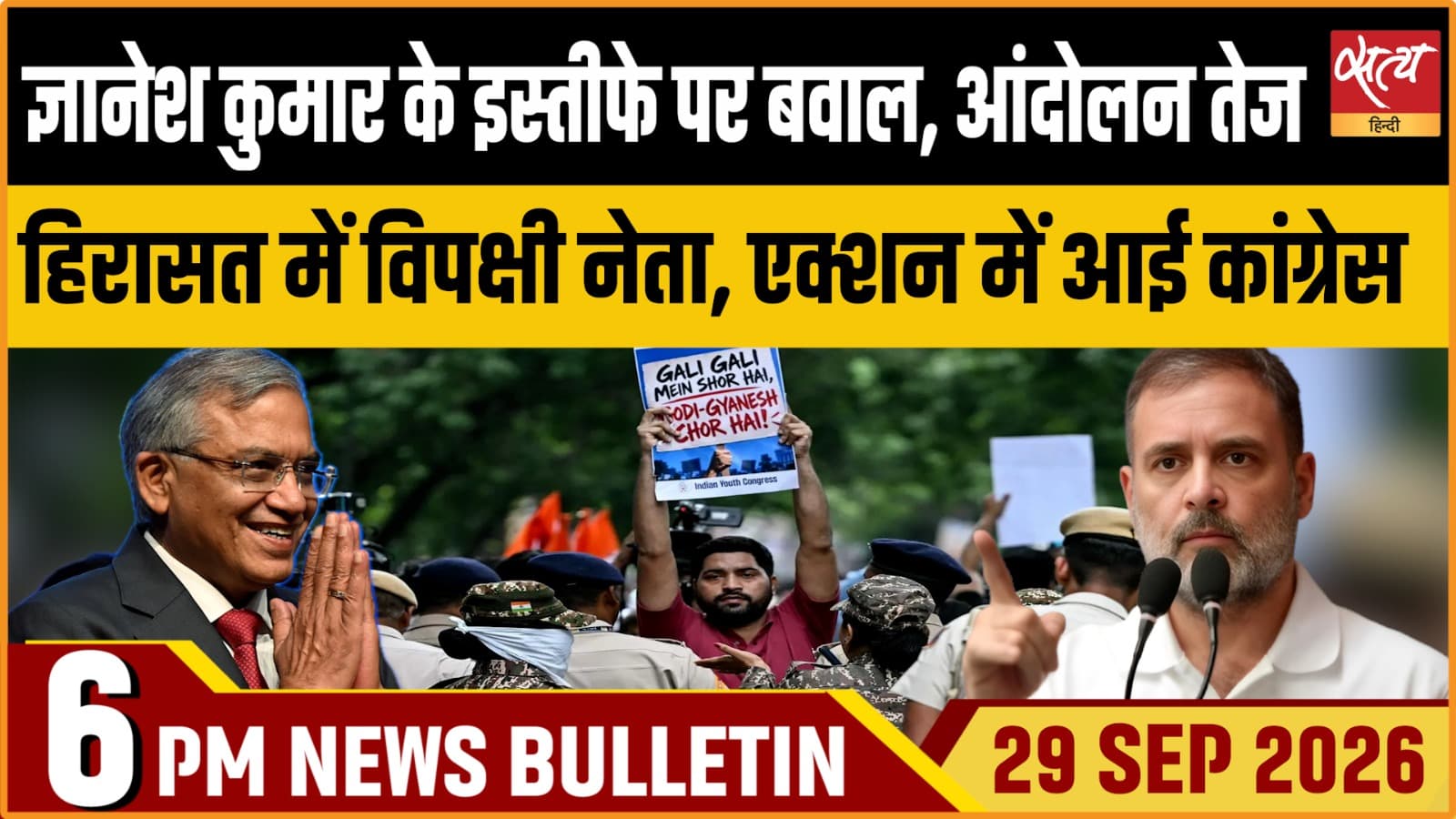 Satya Hindi News बुलेटिन ।29 सितंबर, शाम 6 बजे तक की ख़बरें Satya Hindi News बुलेटिन ।29 सितंबर, शाम 6 बजे तक की ख़बरें 