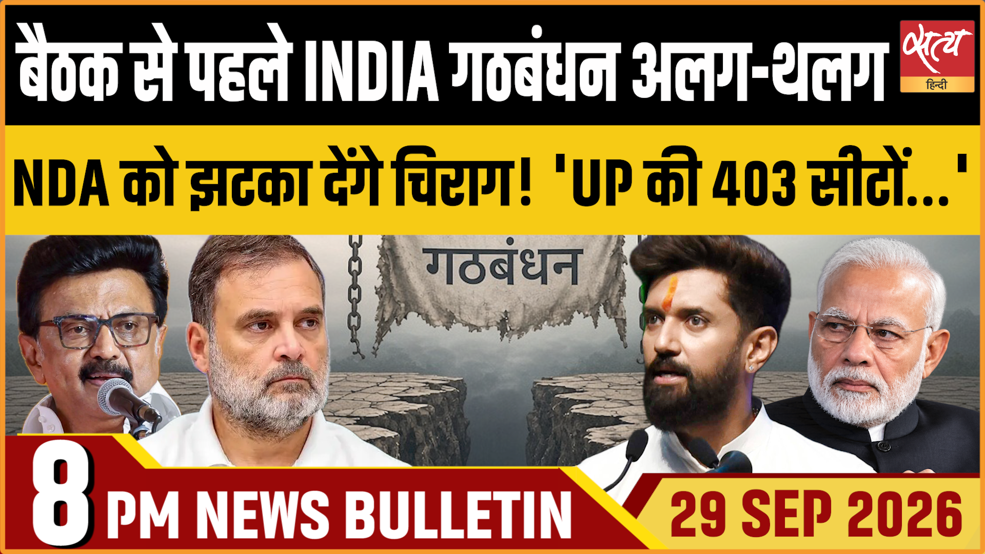 Satya Hindi News बुलेटिन । 29 सितंबर, रात 8 बजे तक की ख़बरें Satya Hindi News बुलेटिन । 29 सितंबर, रात 8 बजे तक की ख़बरें 