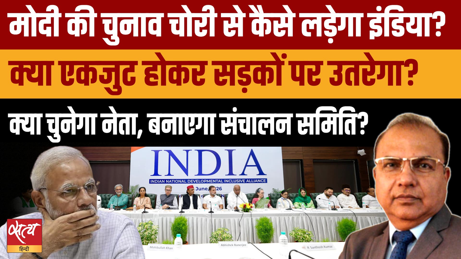 Modi और Gyanesh Kumar के खिलाफ सड़क पर उतरेगा INDIA? क्या बनेगी संचालन समिति? Modi और Gyanesh Kumar के खिलाफ सड़क पर उतरेगा INDIA? क्या बनेगी संचालन समिति?