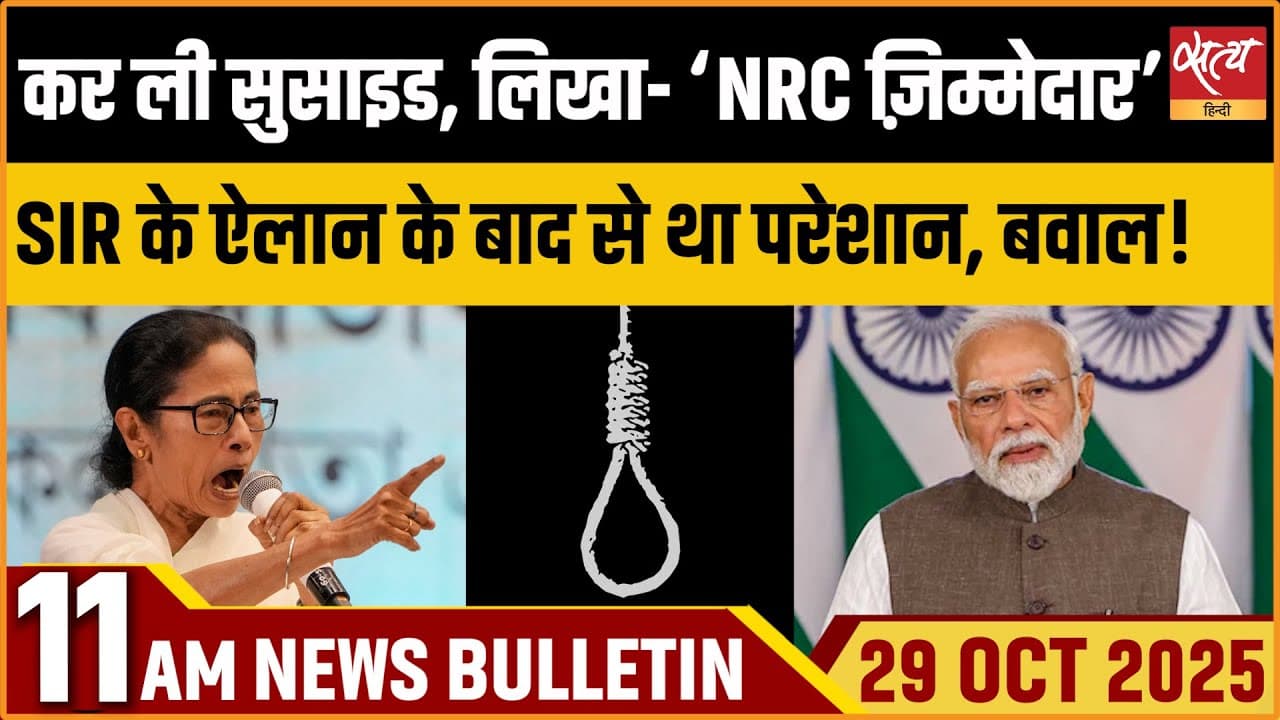 Satya Hindi News Bulletin । 29 अक्टूबर, सुबह 11 बजे की ख़बरें Satya Hindi News Bulletin । 29 अक्टूबर, सुबह 11 बजे की ख़बरें