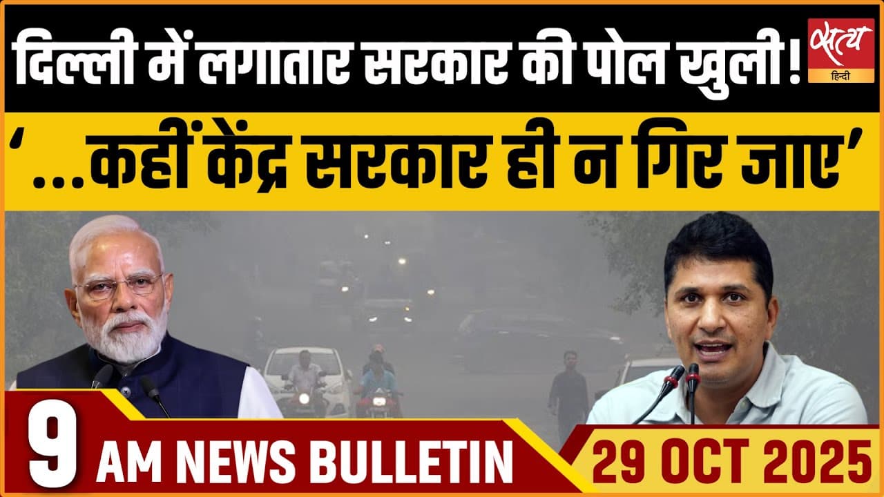 Satya Hindi News Bulletin । 29 अक्टूबर, सुबह 9 बजे की ख़बरें Satya Hindi News Bulletin । 29 अक्टूबर, सुबह 9 बजे की ख़बरें