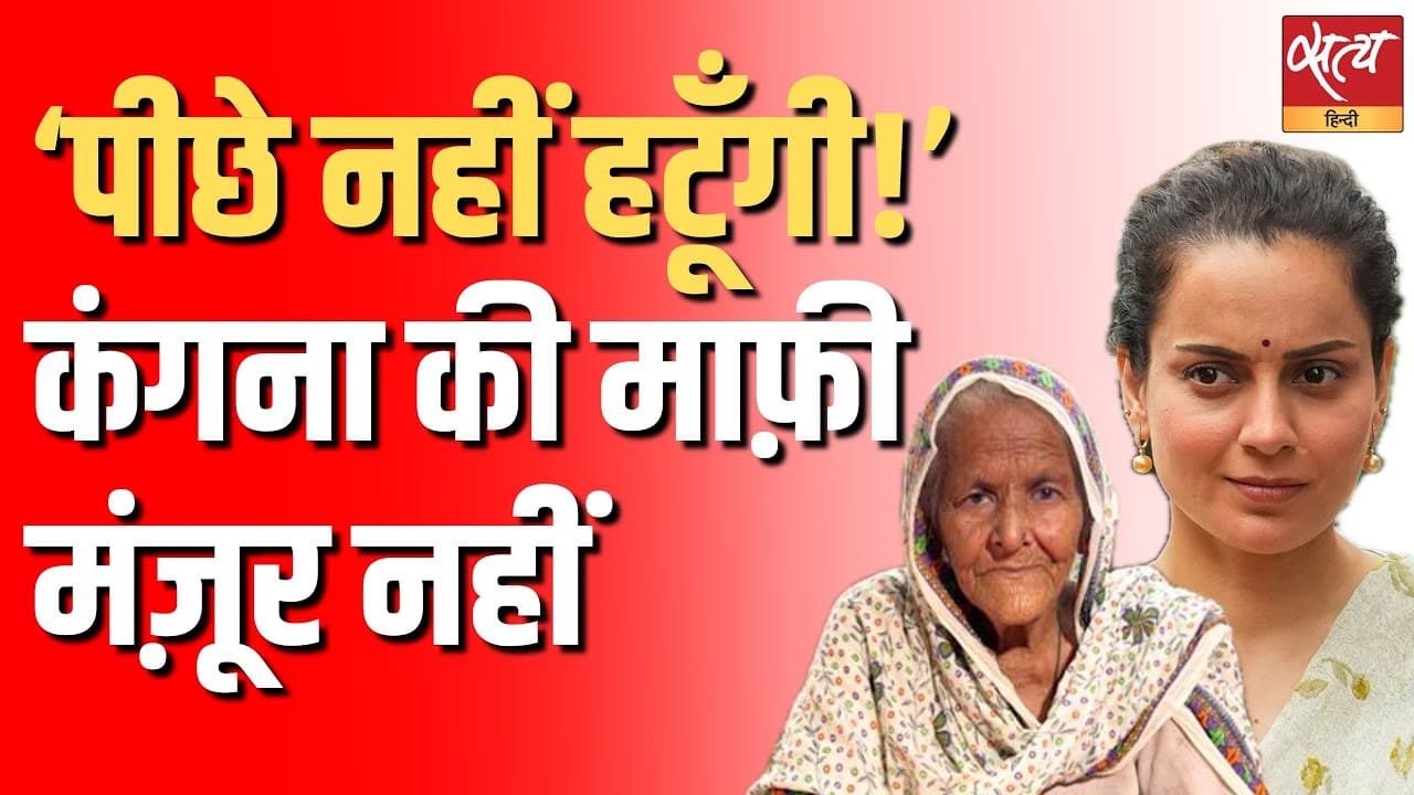 ‘पीछे नहीं हटूँगी!’ कंगना की माफ़ी मंज़ूर नहीं ‘पीछे नहीं हटूँगी!’ कंगना की माफ़ी मंज़ूर नहीं