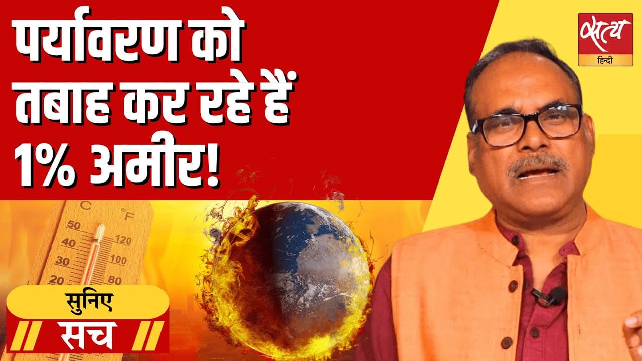 7 करोड़ अमीर लोग जिम्मेदार हैं 15% कार्बन उत्सर्जन वाली गैस के लिए! 7 करोड़ अमीर लोग जिम्मेदार हैं 15% कार्बन उत्सर्जन वाली गैस के लिए!