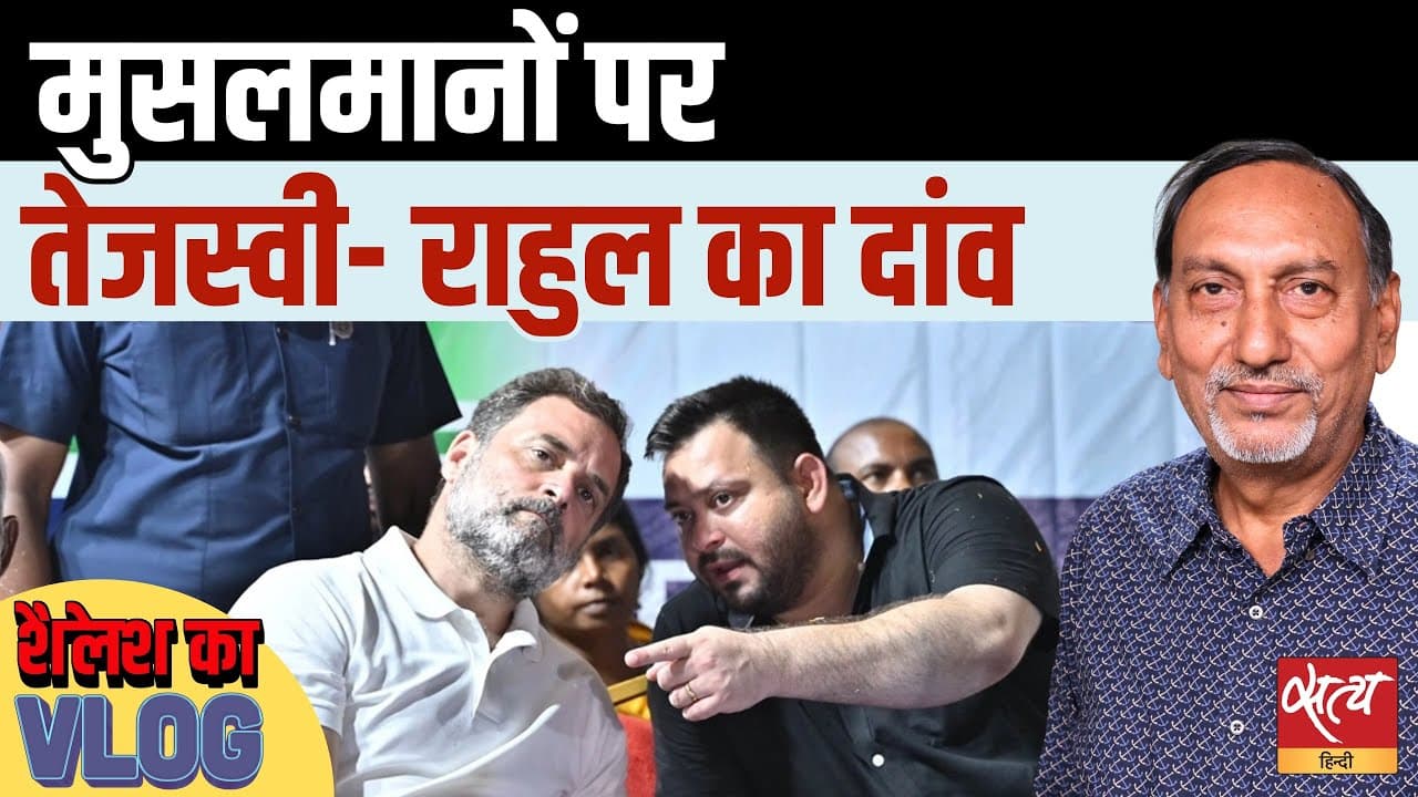 Bihar Elections: मुस्लिम वोट बैंक पर ओवैसी बनाम तेजस्वी की जंग, क्या होगा नतीजा? Bihar Elections: मुस्लिम वोट बैंक पर ओवैसी बनाम तेजस्वी की जंग, क्या होगा नतीजा?