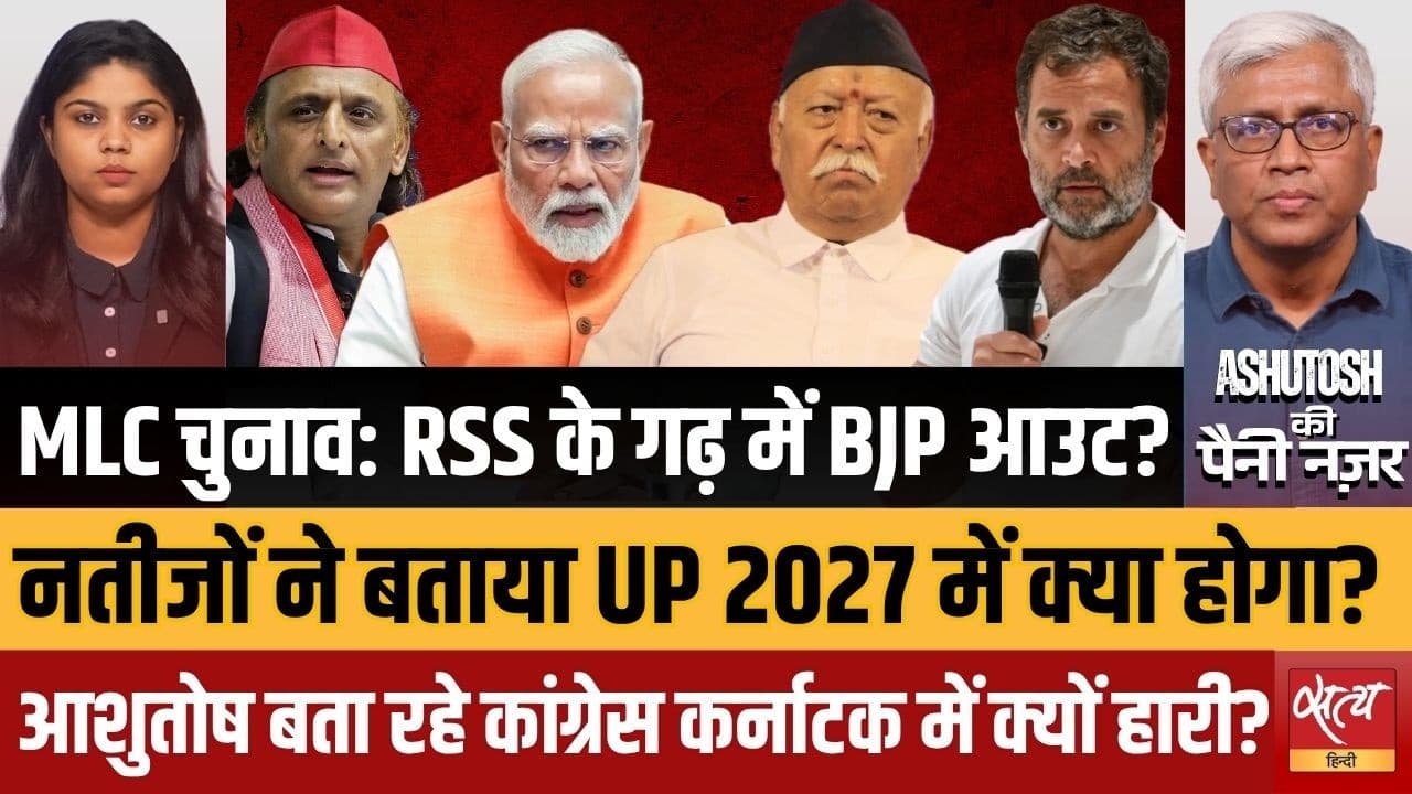 MLC Election Results: Varanasi, Nagpur में BJP-RSS को झटका, Karnataka में Congress क्यों हारी? MLC Election Results: Varanasi, Nagpur में BJP-RSS को झटका, Karnataka में Congress क्यों हारी?