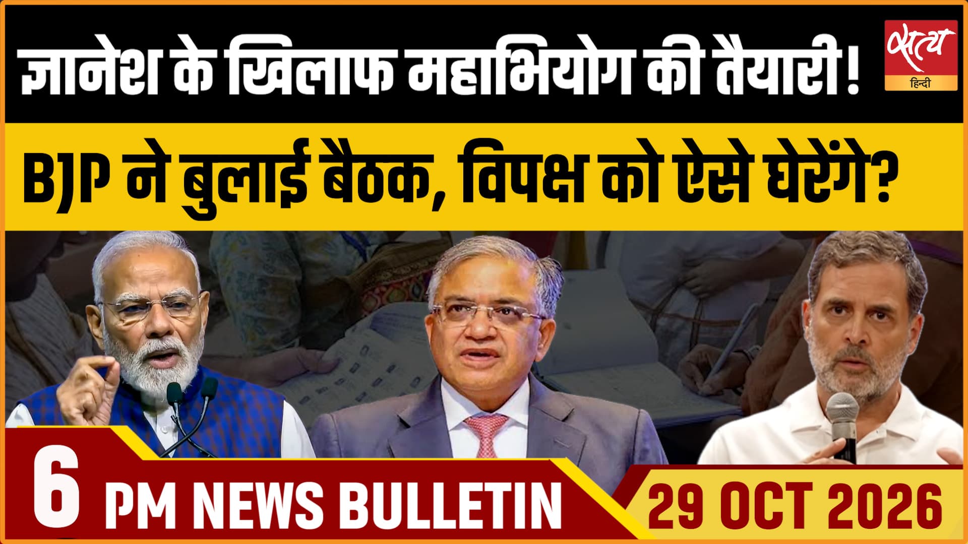 Satya Hindi News Bulletin 29 अक्टूबर ,शाम 6 बजे तक की ख़बरें Satya Hindi News Bulletin 29 अक्टूबर ,शाम 6 बजे तक की ख़बरें