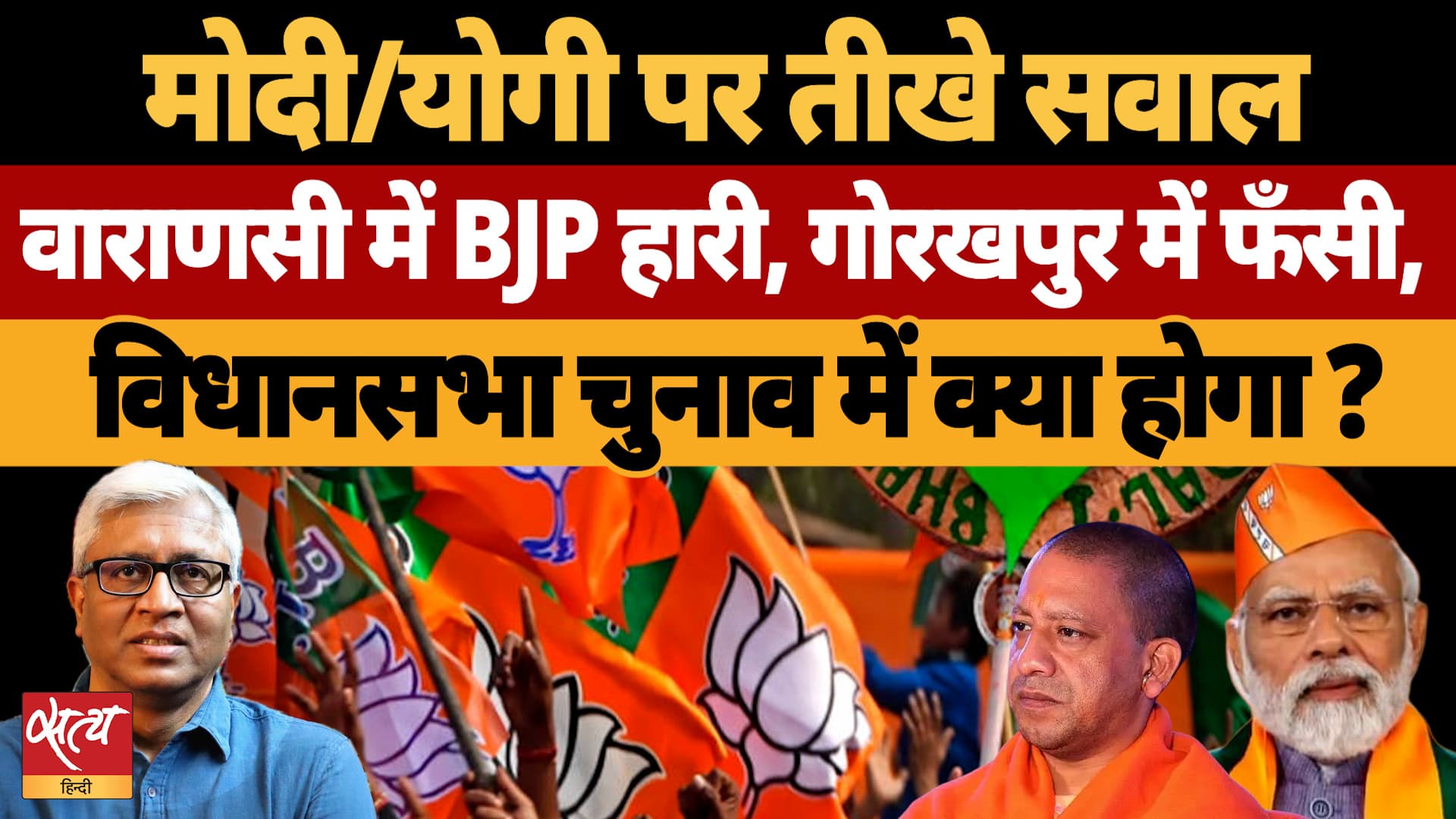 Varanasi में हार, Gorakhpur में मुश्किल, Modi-Yogi के लिए Assembly Elections से पहले खतरे की घंटी ? Varanasi में हार, Gorakhpur में मुश्किल, Modi-Yogi के लिए Assembly Elections से पहले खतरे की घंटी ?