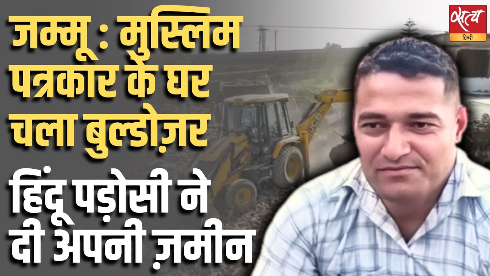 जम्मू :मुस्लिम पत्रकार के घर चला बुल्डोज़र, हिंदू पड़ोसी ने दी अपनी ज़मीन जम्मू :मुस्लिम पत्रकार के घर चला बुल्डोज़र, हिंदू पड़ोसी ने दी अपनी ज़मीन 