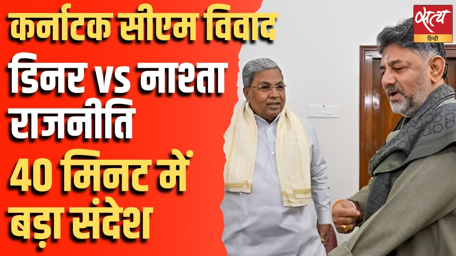 कर्नाटक सीएम विवाद, डिनर vs नाश्ता राजनीति, 40 मिनट में बड़ा संदेश कर्नाटक सीएम विवाद, डिनर vs नाश्ता राजनीति, 40 मिनट में बड़ा संदेश 