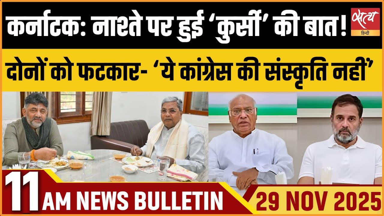 Satya Hindi News Bulletin । 29 नवंबर, सुबह 11 बजे की ख़बरें Satya Hindi News Bulletin । 29 नवंबर, सुबह 11 बजे की ख़बरें