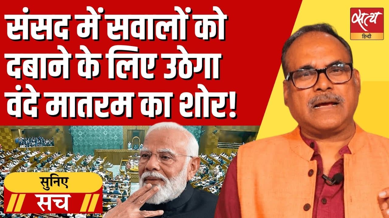 ‘वंदे मातरम’ विवाद संसद में फिर क्यों, मोदी सरकार नाकामी छिपा रही है? ‘वंदे मातरम’ विवाद संसद में फिर क्यों, मोदी सरकार नाकामी छिपा रही है?