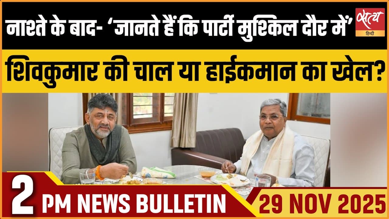 Satya Hindi News Bulletin । 29 नवंबर, दोपहर 2 बजे की ख़बरें Satya Hindi News Bulletin । 29 नवंबर, दोपहर 2 बजे की ख़बरें