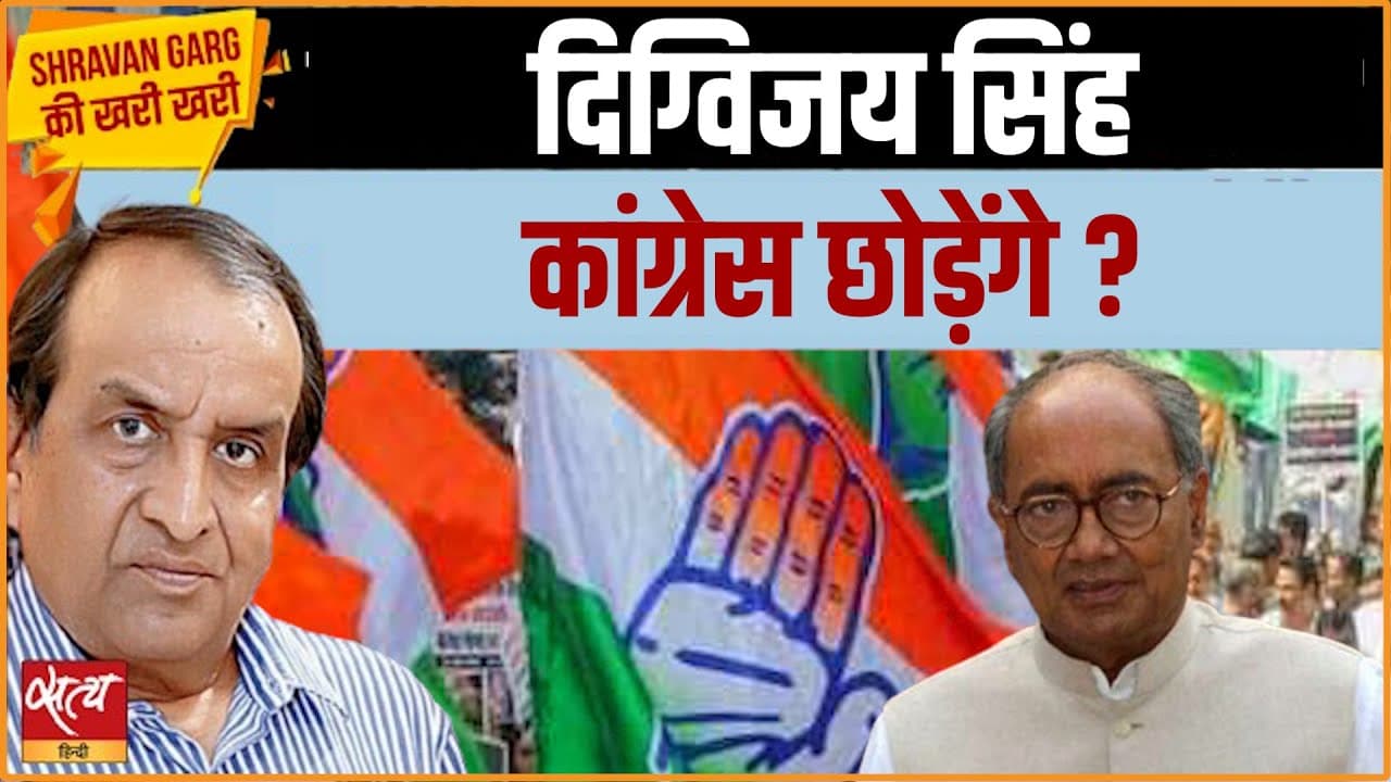 दिग्विजय सिंह भी छोड़ेंगे कांग्रेस? RSS की तारीफ के पीछे का असली खेल! दिग्विजय सिंह भी छोड़ेंगे कांग्रेस? RSS की तारीफ के पीछे का असली खेल!