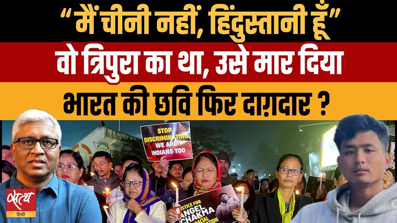 'मैं चीनी नहीं, हिंदुस्तानी हूँ!': उत्तराखंड में त्रिपुरा के छात्र की हत्या 'मैं चीनी नहीं, हिंदुस्तानी हूँ!': उत्तराखंड में त्रिपुरा के छात्र की हत्या