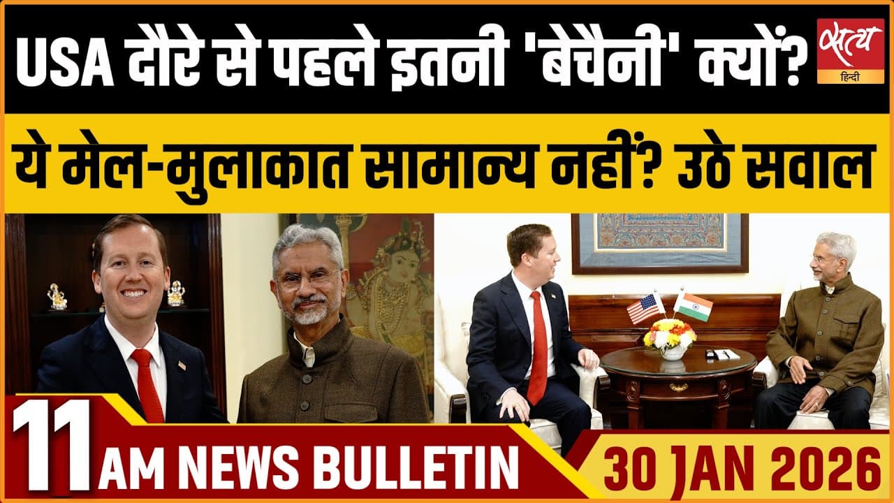 Satya Hindi News Bulletin । 30 जनवरी, सुबह 11 बजे की ख़बरें Satya Hindi News Bulletin । 30 जनवरी, सुबह 11 बजे की ख़बरें