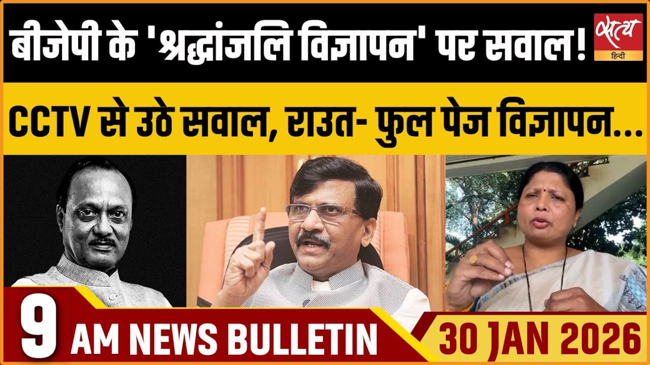 Satya Hindi News Bulletin । 30 जनवरी, सुबह 9 बजे की ख़बरें Satya Hindi News Bulletin । 30 जनवरी, सुबह 9 बजे की ख़बरें