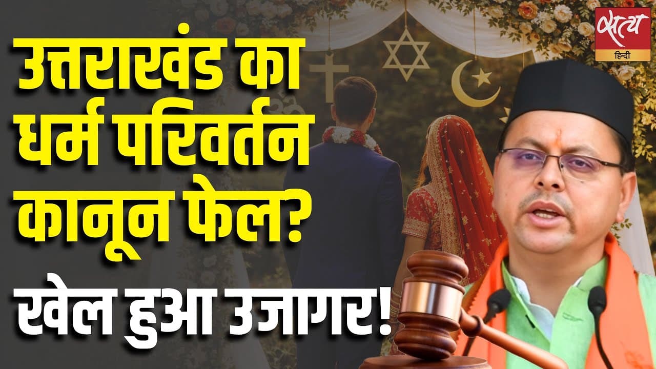 उत्तराखंड का धर्म परिवर्तन कानून फेल? खेल हुआ उजागर! उत्तराखंड का धर्म परिवर्तन कानून फेल? खेल हुआ उजागर!
