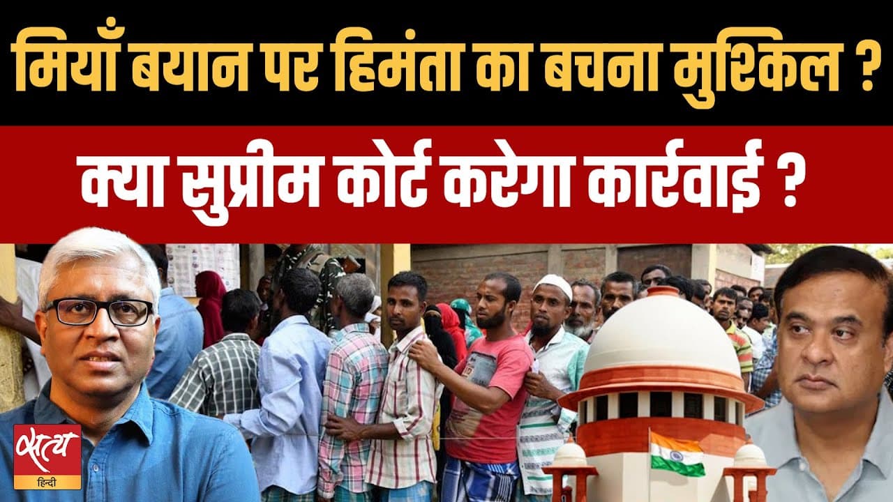 Miya Remark Analysis- क्या हिमंता बिस्वा सरमा की सरकार गिरेगी? Miya Remark Analysis- क्या हिमंता बिस्वा सरमा की सरकार गिरेगी? 