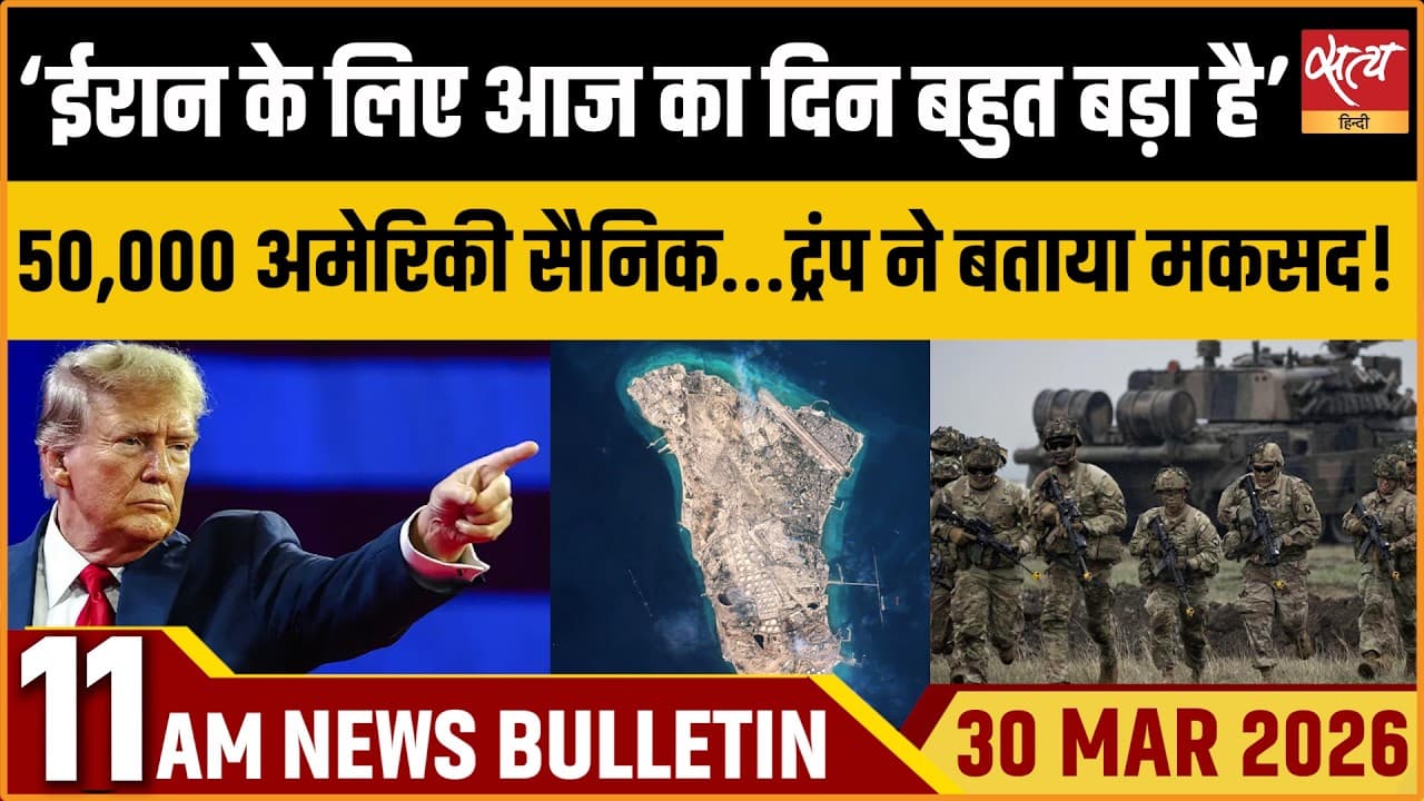 Satya Hindi News Bulletin । 30 मार्च, सुबह 11 बजे की ख़बरें Satya Hindi News Bulletin । 30 मार्च, सुबह 11 बजे की ख़बरें