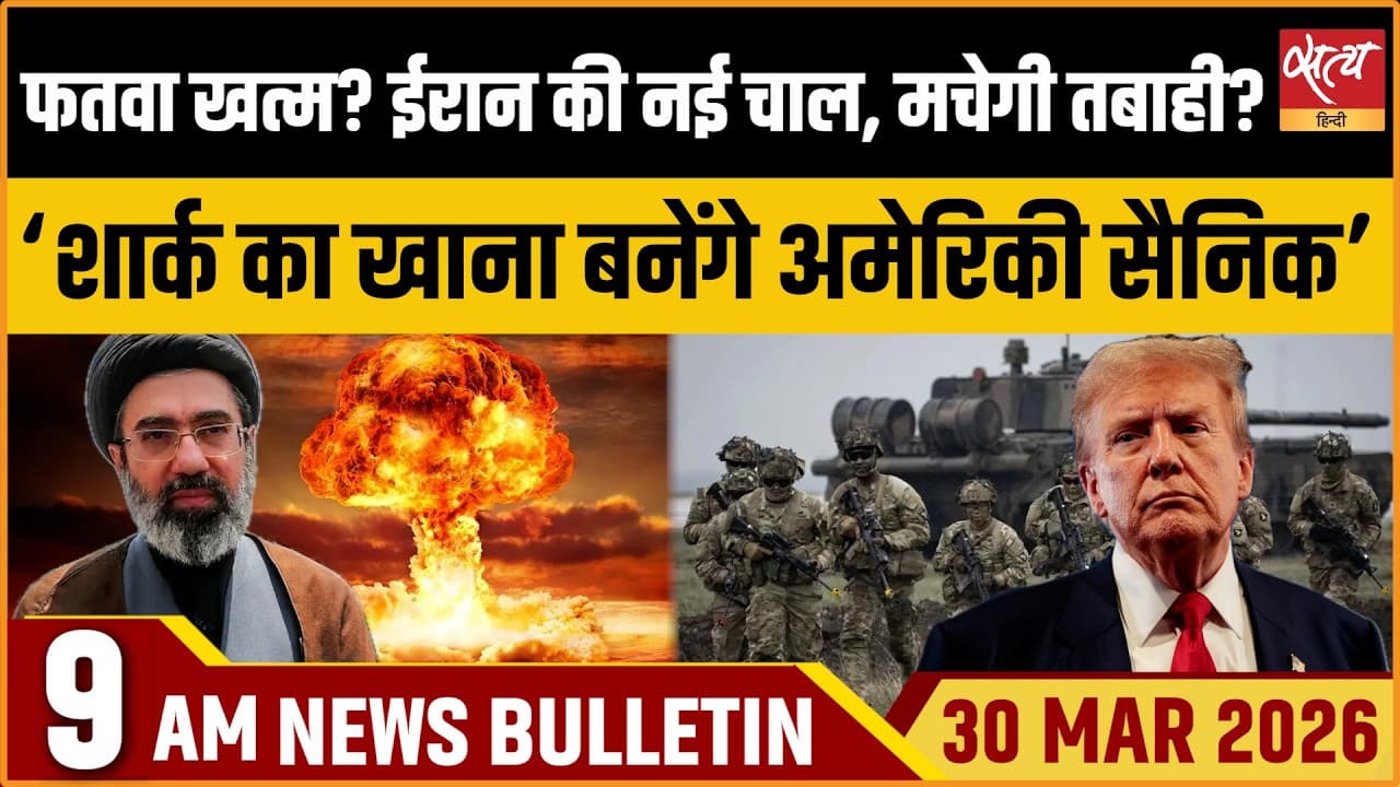 Satya Hindi News Bulletin । 30 मार्च, सुबह 9 बजे की ख़बरें Satya Hindi News Bulletin । 30 मार्च, सुबह 9 बजे की ख़बरें