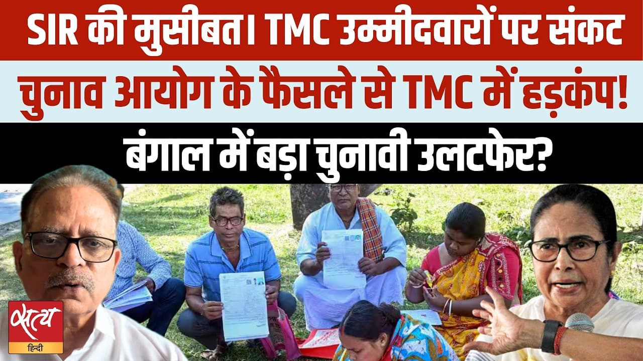 TMC की मुसीबत ! Bengal SIR से 11 उम्मीदवारों पर संकट TMC की मुसीबत ! Bengal SIR से 11 उम्मीदवारों पर संकट 