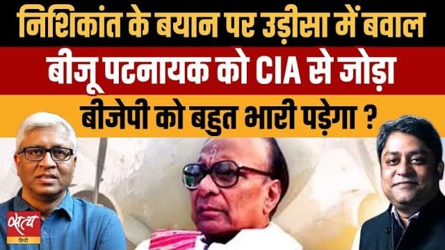 निशिकांत दुबे के बीजू पटनायक CIA Link बयान पर ओडिशा में बवाल क्यों? निशिकांत दुबे के बीजू पटनायक CIA Link बयान पर ओडिशा में बवाल क्यों?