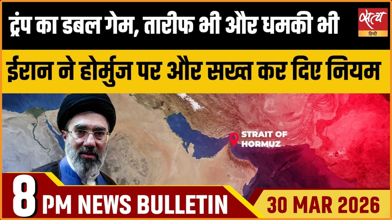 Satya Hindi News Bulletin । 30 मार्च, दिनभर की बड़ी ख़बरें Satya Hindi News Bulletin । 30 मार्च, दिनभर की बड़ी ख़बरें