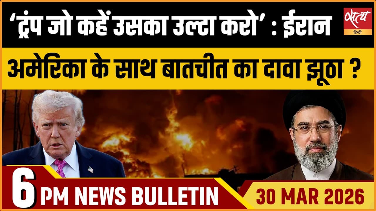 Satya Hindi News Bulletin । 30 मार्च, शाम 6 बजे की बड़ी ख़बरें Satya Hindi News Bulletin । 30 मार्च, शाम 6 बजे की बड़ी ख़बरें