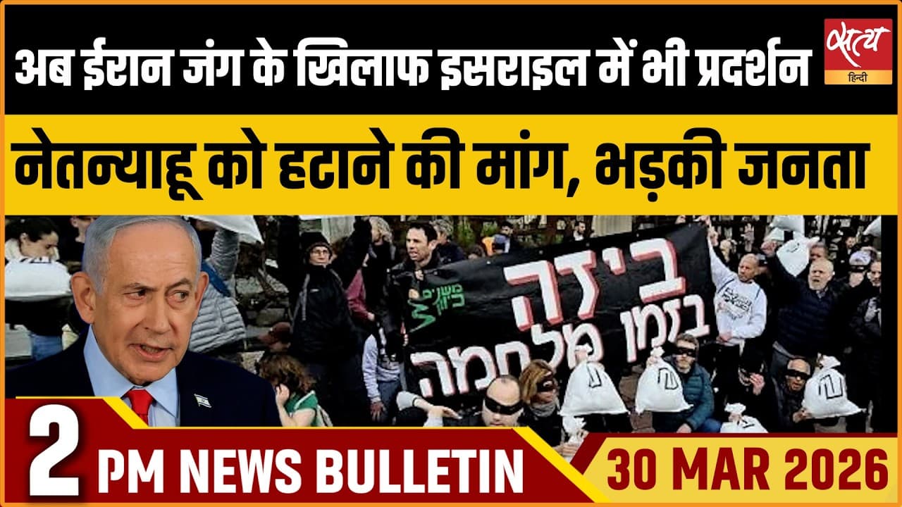 Satya Hindi News Bulletin । 30 मार्च, दोपहर 2 बजे की बड़ी ख़बरें Satya Hindi News Bulletin । 30 मार्च, दोपहर 2 बजे की बड़ी ख़बरें