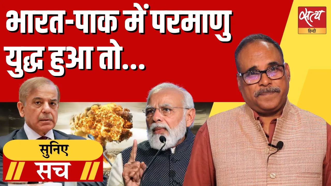 भारत बनाम पाकिस्तान: क्या परमाणु युद्ध हमारी सोच से ज्यादा करीब है? भारत बनाम पाकिस्तान: क्या परमाणु युद्ध हमारी सोच से ज्यादा करीब है?
