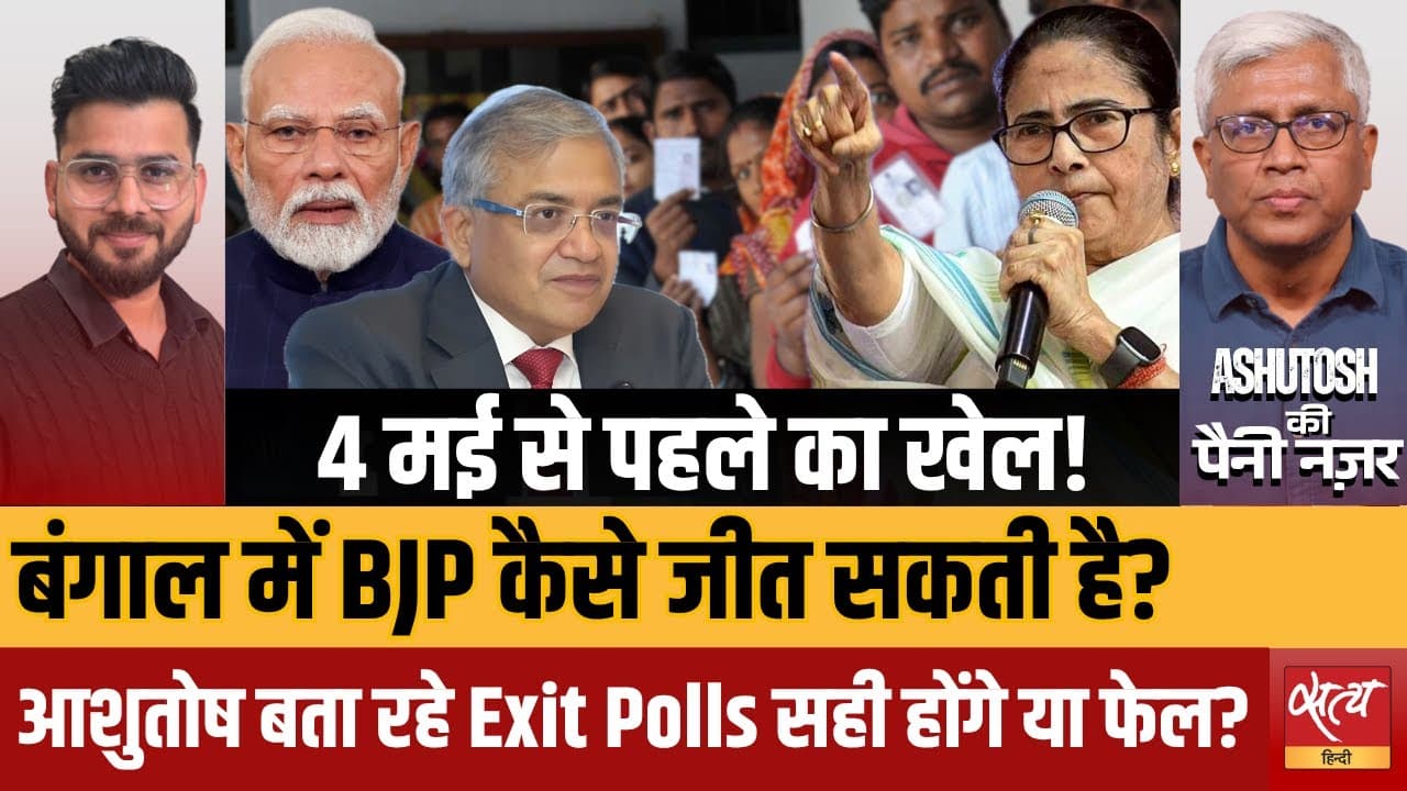 क्या बंगाल में फिर फेल होंगे एग्जिट पोल्स? क्या बंगाल में फिर फेल होंगे एग्जिट पोल्स?